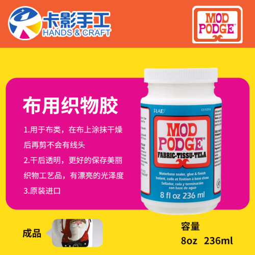 Mod织物摩宝布料专用手工胶