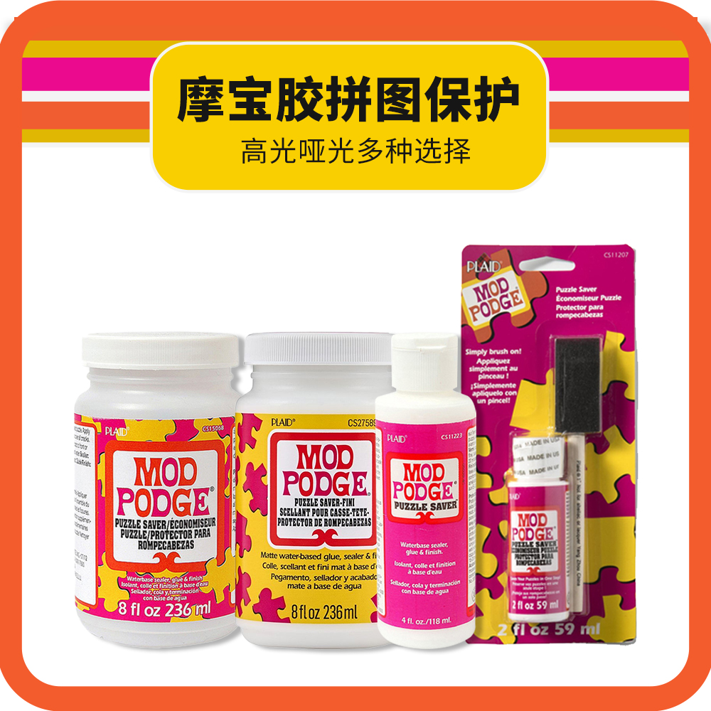 modpodge摩宝胶拼图保护