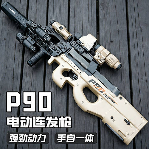 三角洲P90电动连发突击玩具枪