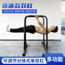分体式 单双杠臂屈伸儿童单杠家用室内前水平街健支架引体向上可调