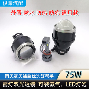 汽车雾灯透镜通用75W LED远近一体2.5寸3寸鱼眼摩托电车防水外置