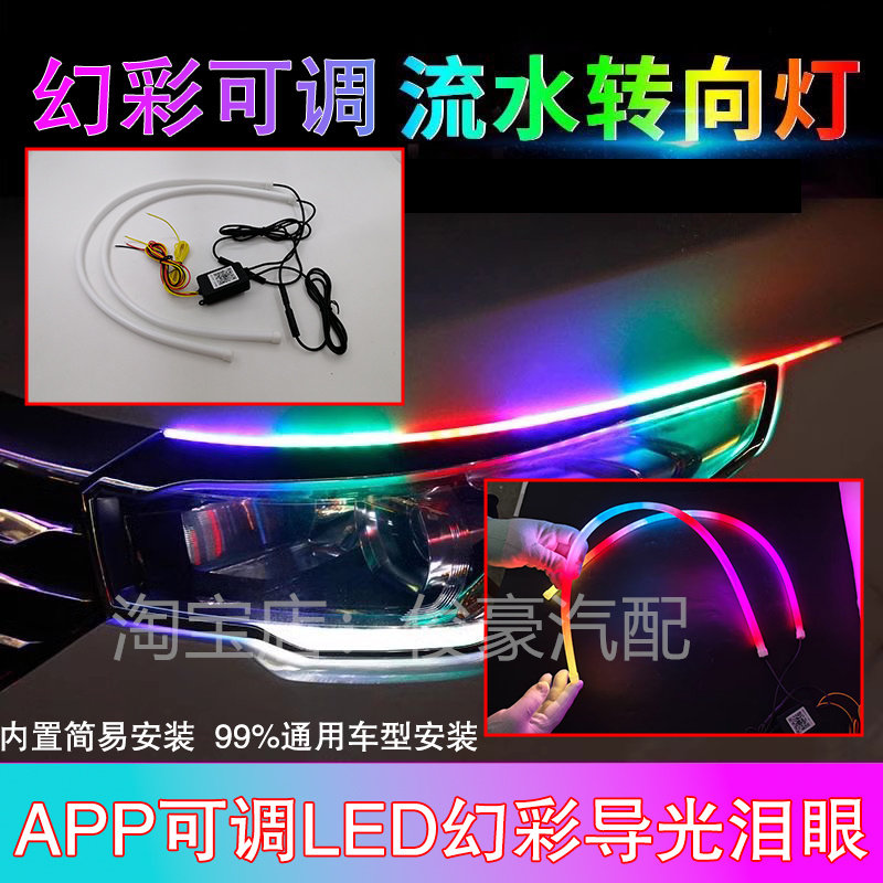 幻彩LED光导APP调控日行灯带转向