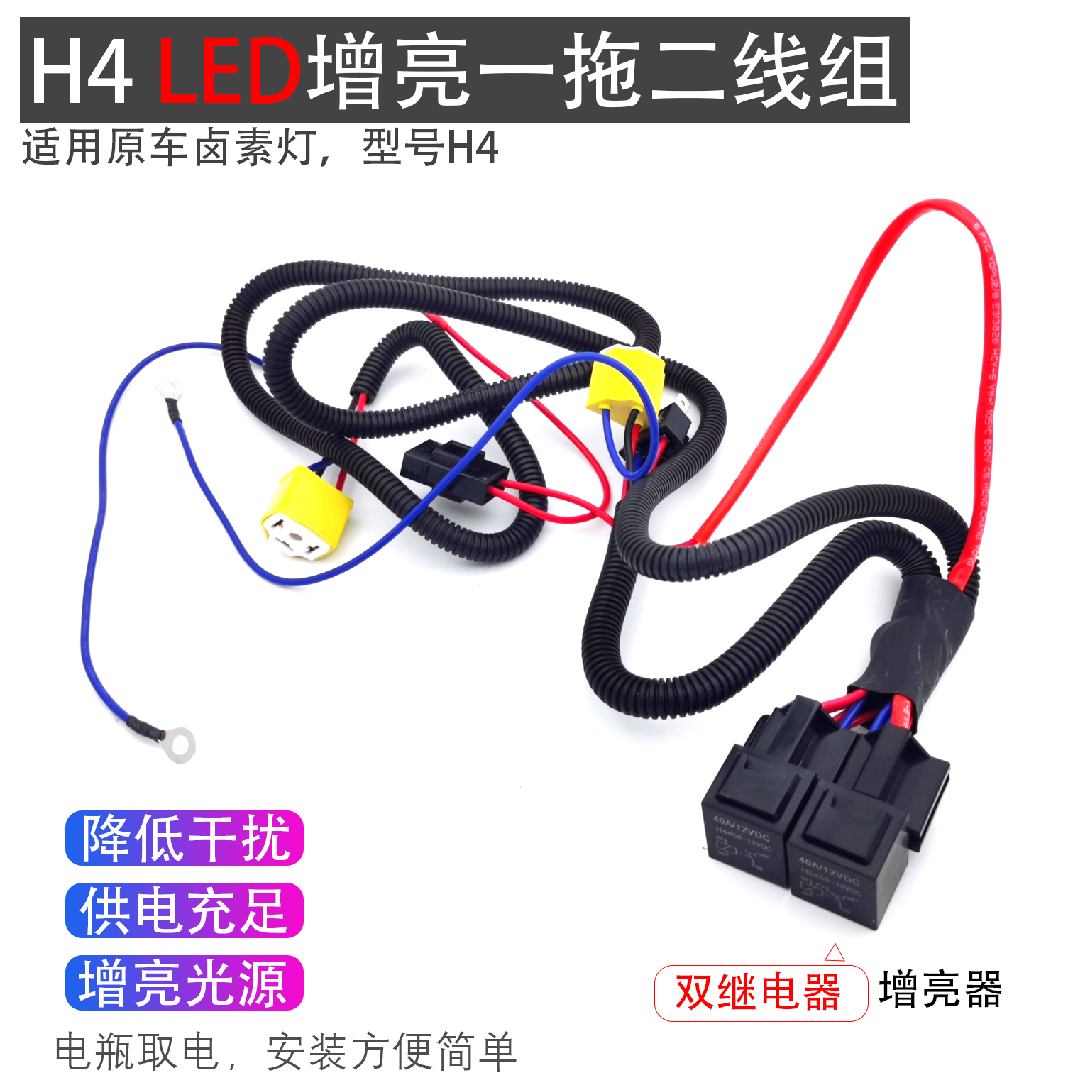 h4氙气灯线束LED大灯加强一拖二线组直接从电瓶取电线组降低干扰