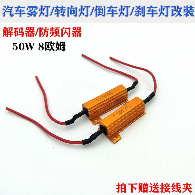 电阻转向防频闪解码器倒车灯泡