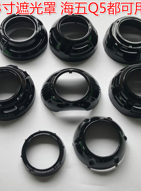 3寸透镜装饰罩黑色遮光罩GTI SMAX新卡宴路虎Q5海5改装天使恶魔眼