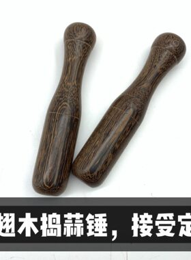 鸡翅木捣蒜锤家用木质砸蒜器蒜泥
