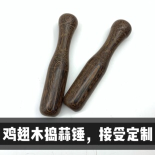 鸡翅木捣蒜锤家用木质砸蒜器蒜泥捣蒜木质蒜锤子厨房用具压蒜器