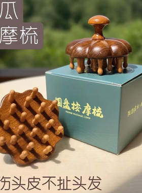 金丝檀木南瓜按摩梳便携家用头部