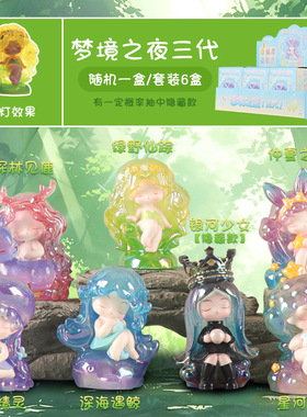 新品创意少女感梦境之夜3代盲盒