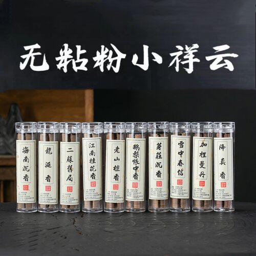 无粘粉小祥云香薰片鹅梨帐中香老
