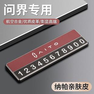 适用问界M9M7M5M8专用汽车临时停车号码 车内饰用品 牌挪车电话改装
