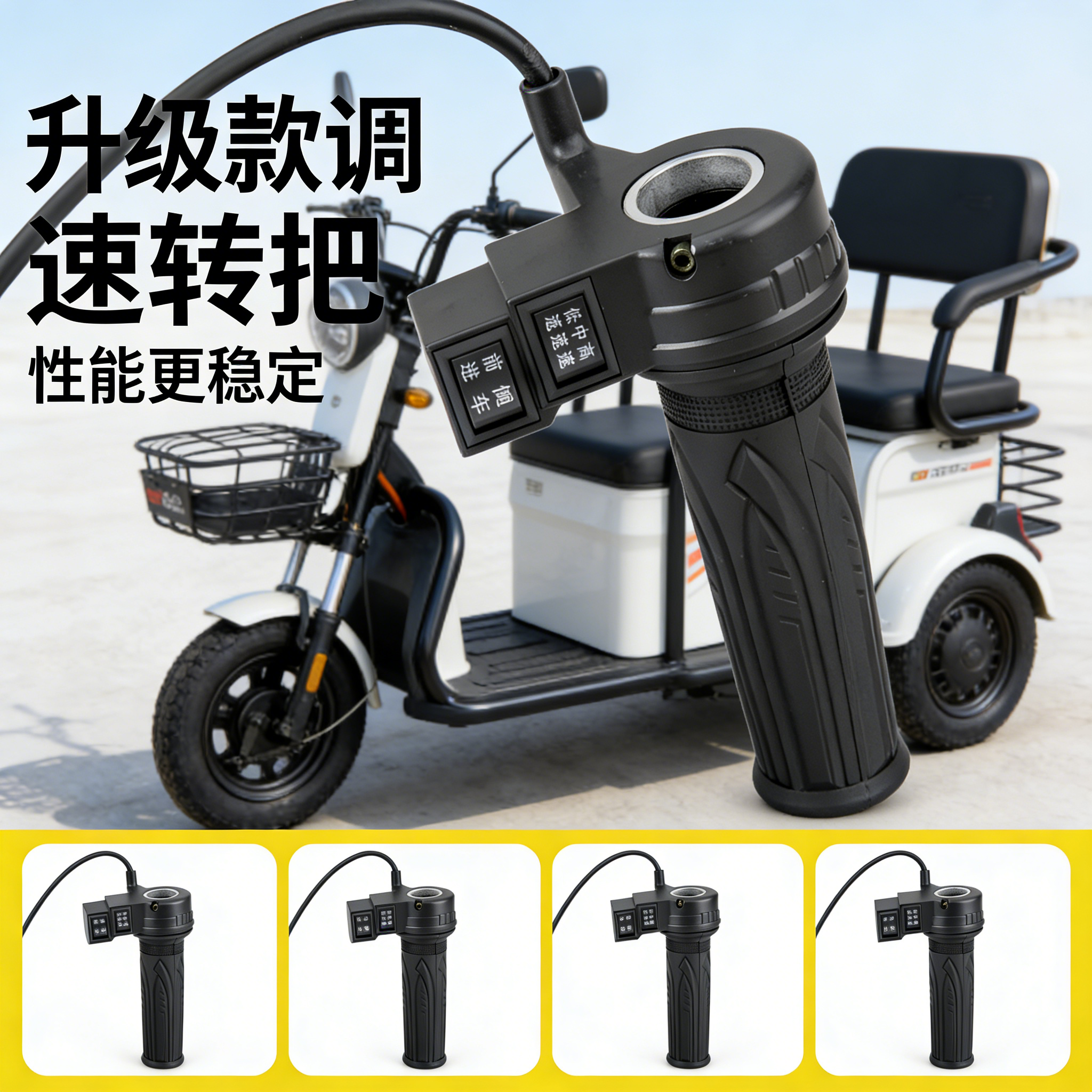 电动二轮三轮车通用型油门普通转把前进倒车调速器三速加速功能把