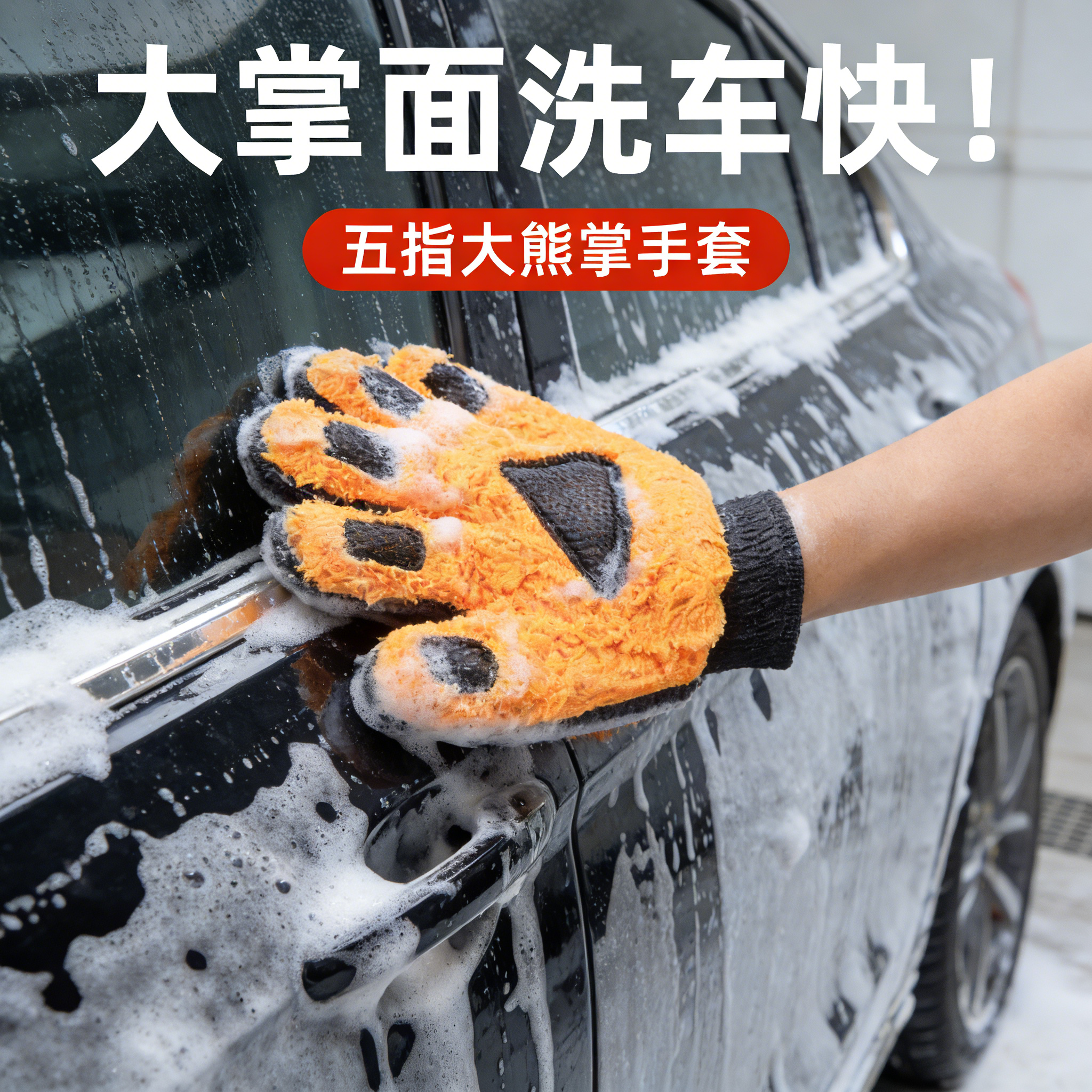 双面五指洗车手套毛绒熊掌擦车打泡沫刷车抹布汽车用清洁不伤漆面,汽车用品/电子/清洗/改装,汽车清洗手套,淘宝优惠券,粉丝福利购,淘宝优惠卷