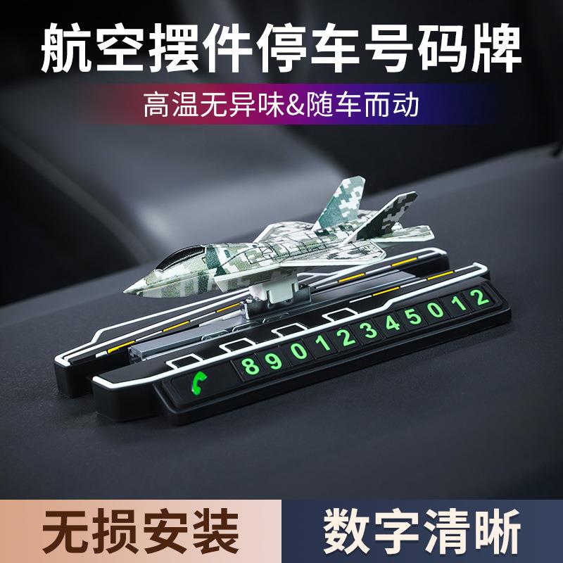 新款车载挪车电话牌多功能飞机移车用临时停车牌车用摆件创意个性