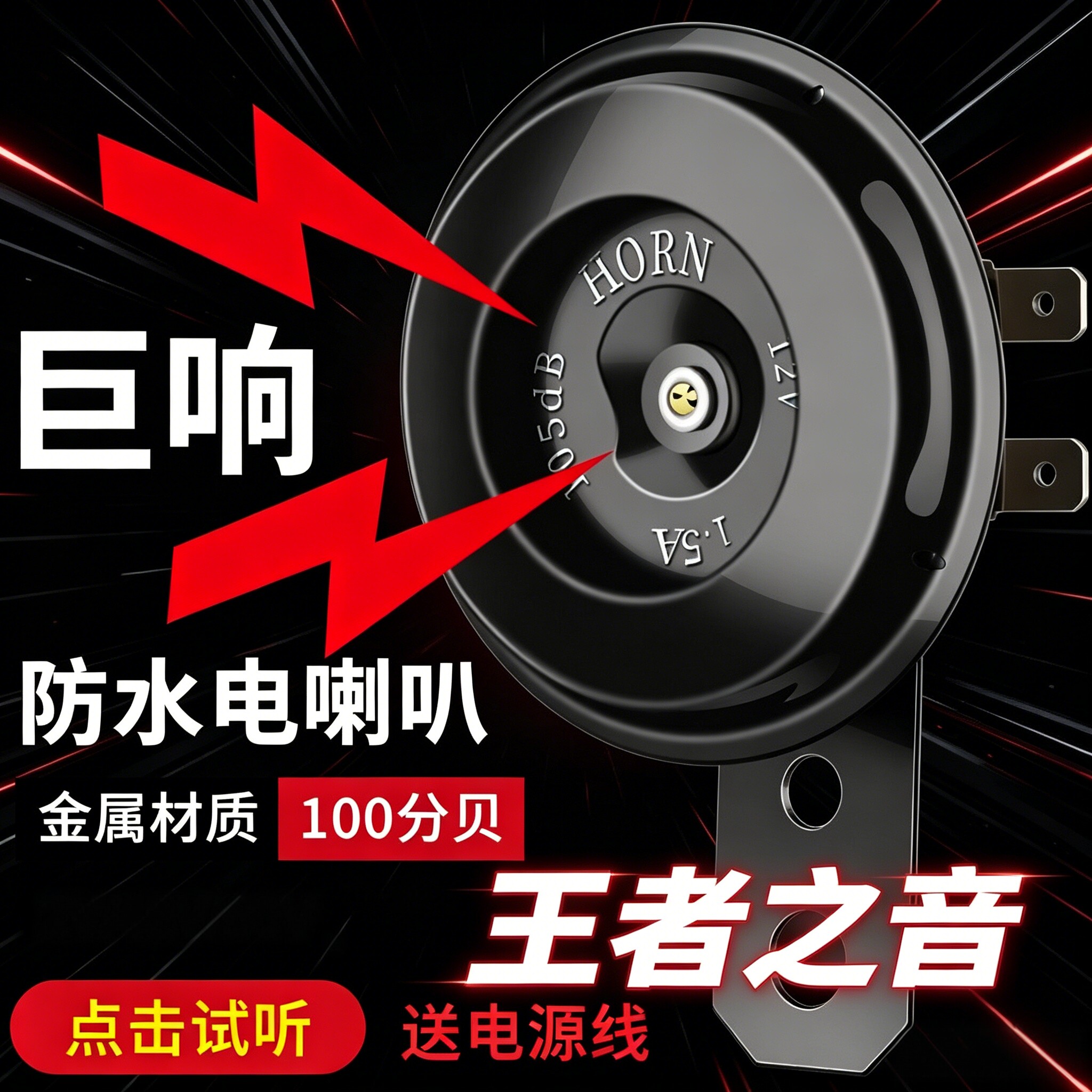 电动车喇叭12v48v60v三轮车喇叭 电瓶车通用超响自行车摩托车嗽叭