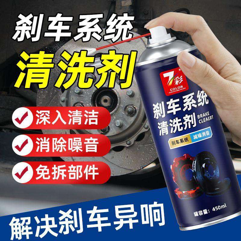 刹车系统清洗剂汽车刹车盘异响消除剂卡钳零部件清洗剂摩托车养护