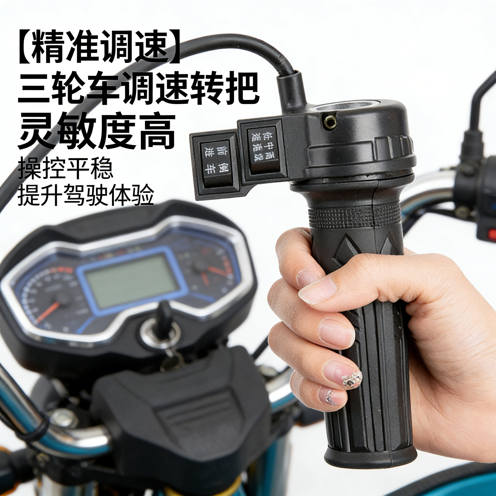 电动车转把三轮车调速加速油门把手电瓶车车把三速手把柄通用总成