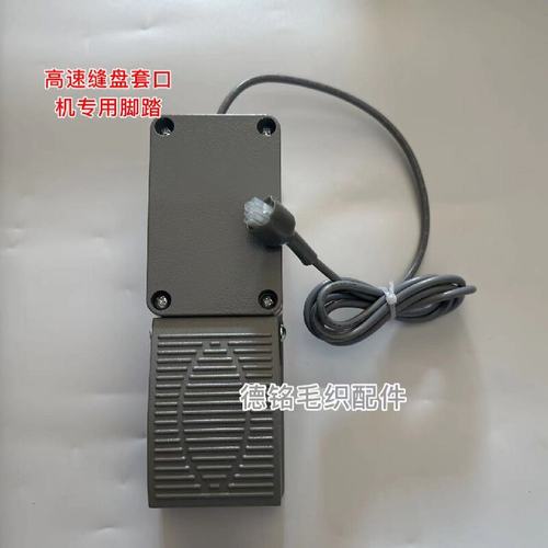 高速缝盘机专用电频脚踏板