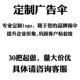 [定制广告30把起]