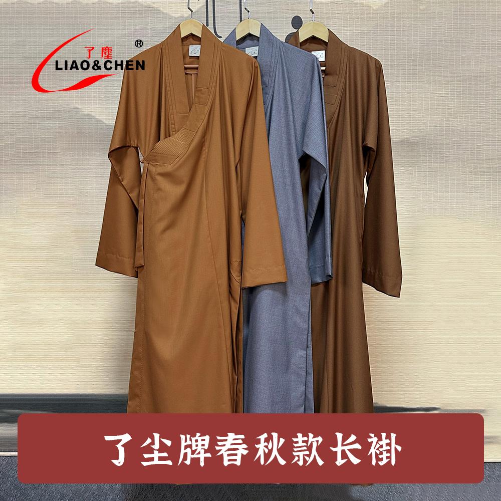 [厂家发货]正品了尘僧服春秋长褂僧衣出家人大褂男女师父同款长衫