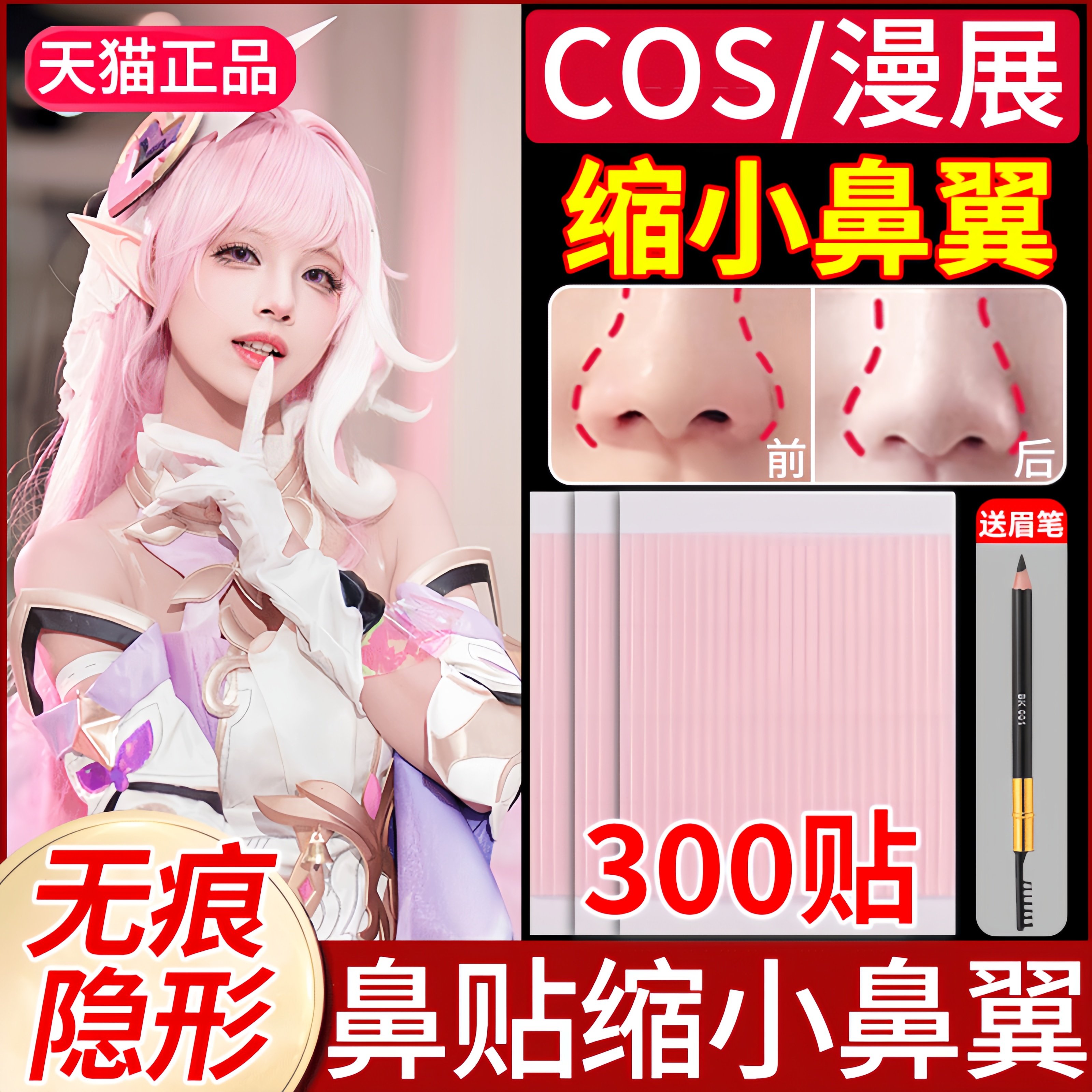 cos撕拉式鼻贴缩小鼻翼神器窄瘦双眼皮贴美隐形贴动漫正品