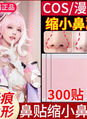 鼻贴缩小鼻翼缩小贴神器