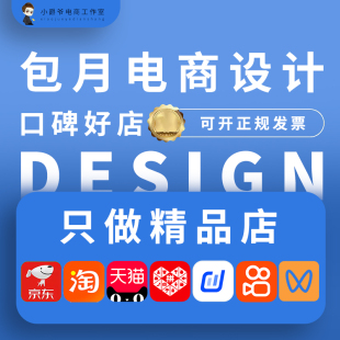 【成都包月设计】电商主图设计平面广告精修可开票试稿不满意退款