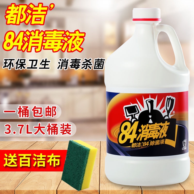 都洁84消毒液包邮 去味剂3.78L加仑桶装 清洁剂 家用商用酒店物业