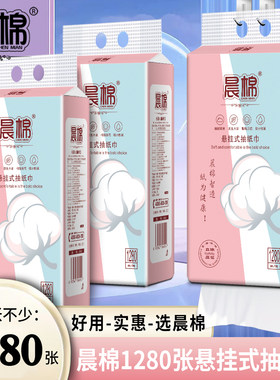 实惠装抽纸晨棉悬挂式底部抽