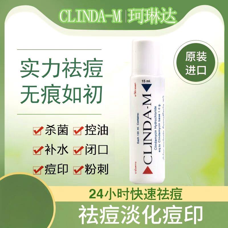 泰国CLINDA-M柯琳达祛痘水面疱粉刺去痘水除暗疮去印膏收缩毛孔