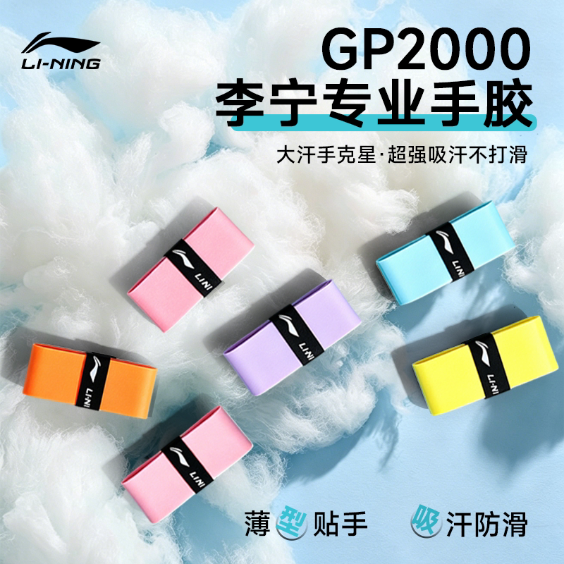 李宁GP2000羽毛球手胶防滑吸汗图片