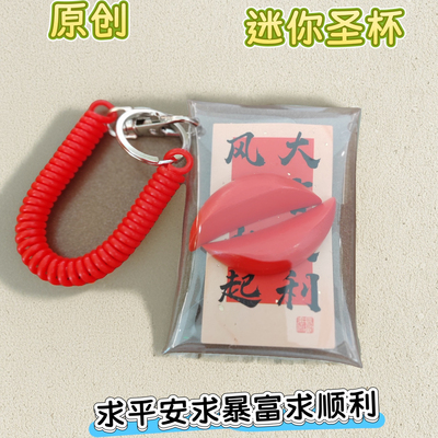 好运圣杯挂件车钥匙包包挂件