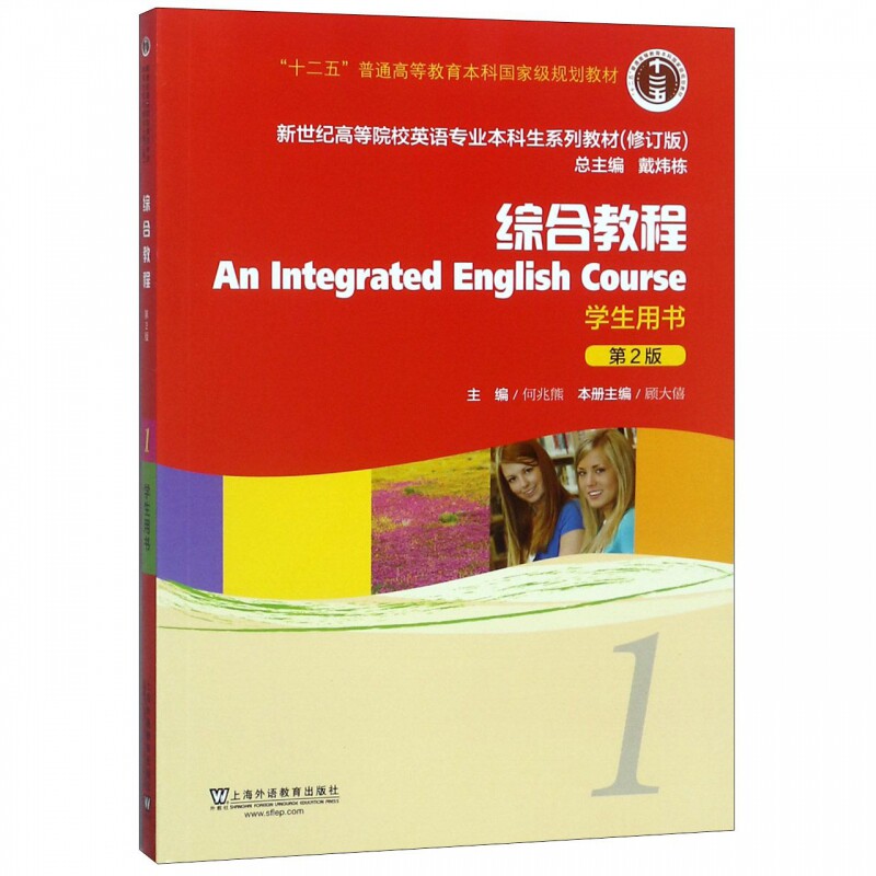 综合教程(学生用书1第2版修订版新世纪高等院校英语专业本属于什么档次？