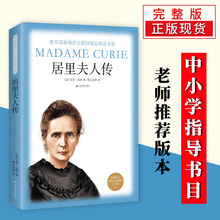 【满49减15】居里夫人正版书原著完整版/人物自传记/名著阅读/小学三四五六年级指导书目/科学家的故事名人传记包邮
