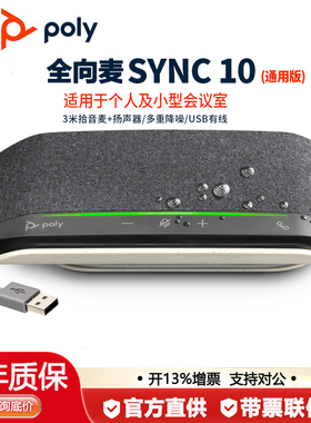 缤特力POLY全向麦克风SYNC10电话视频会议桌面扬声器手机电脑通用