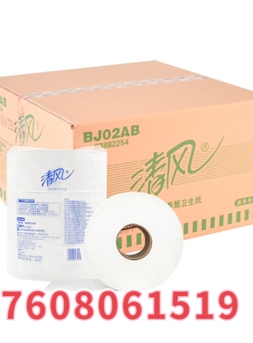 清风珍宝大卷纸12卷大盘卷筒纸卫生纸BJ02AB一次性品牌商务实惠装
