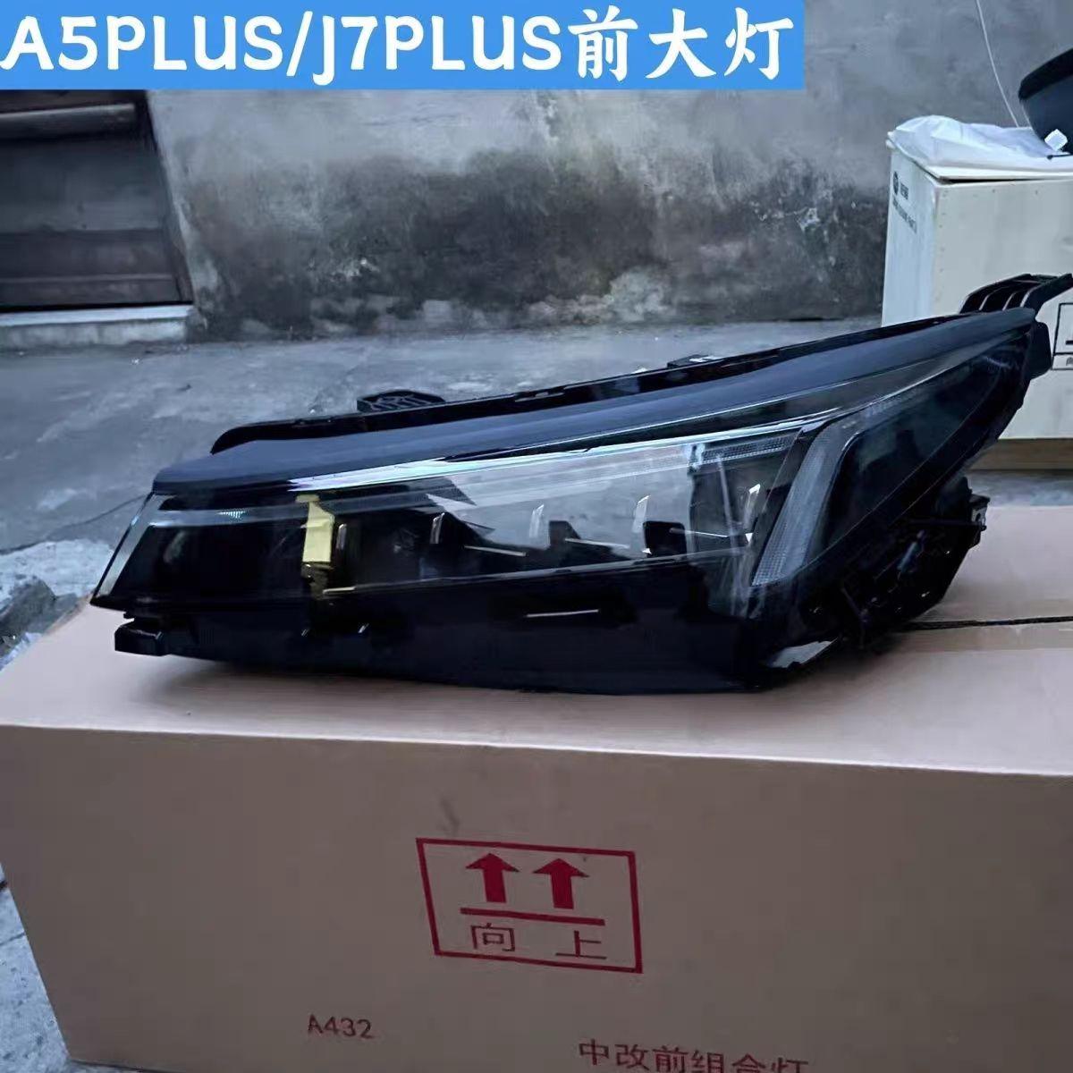 江淮A5PLUS/江淮J7PLUS前大灯总成左右前大灯总成原装正品