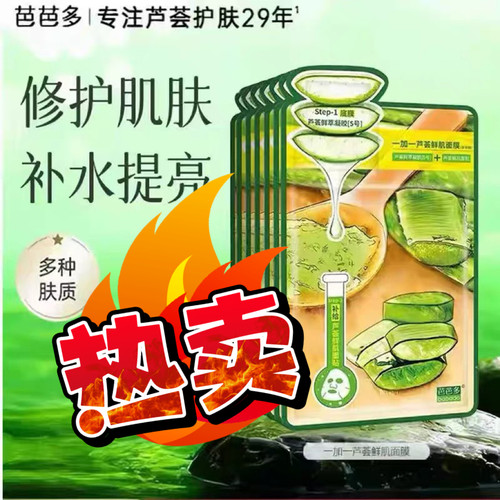 芭芭多一加一芦荟鲜肌面膜补水保湿晒后修护10贴