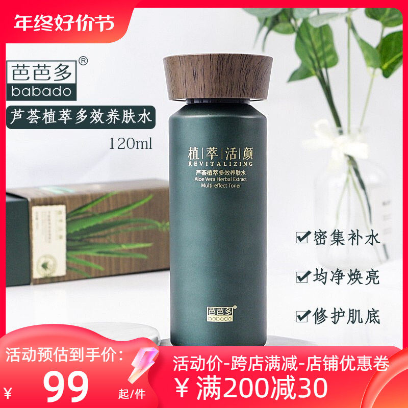 芭芭多爽肤水芦荟植萃多效养肤水密集补水修护肌底控油清爽舒缓爽