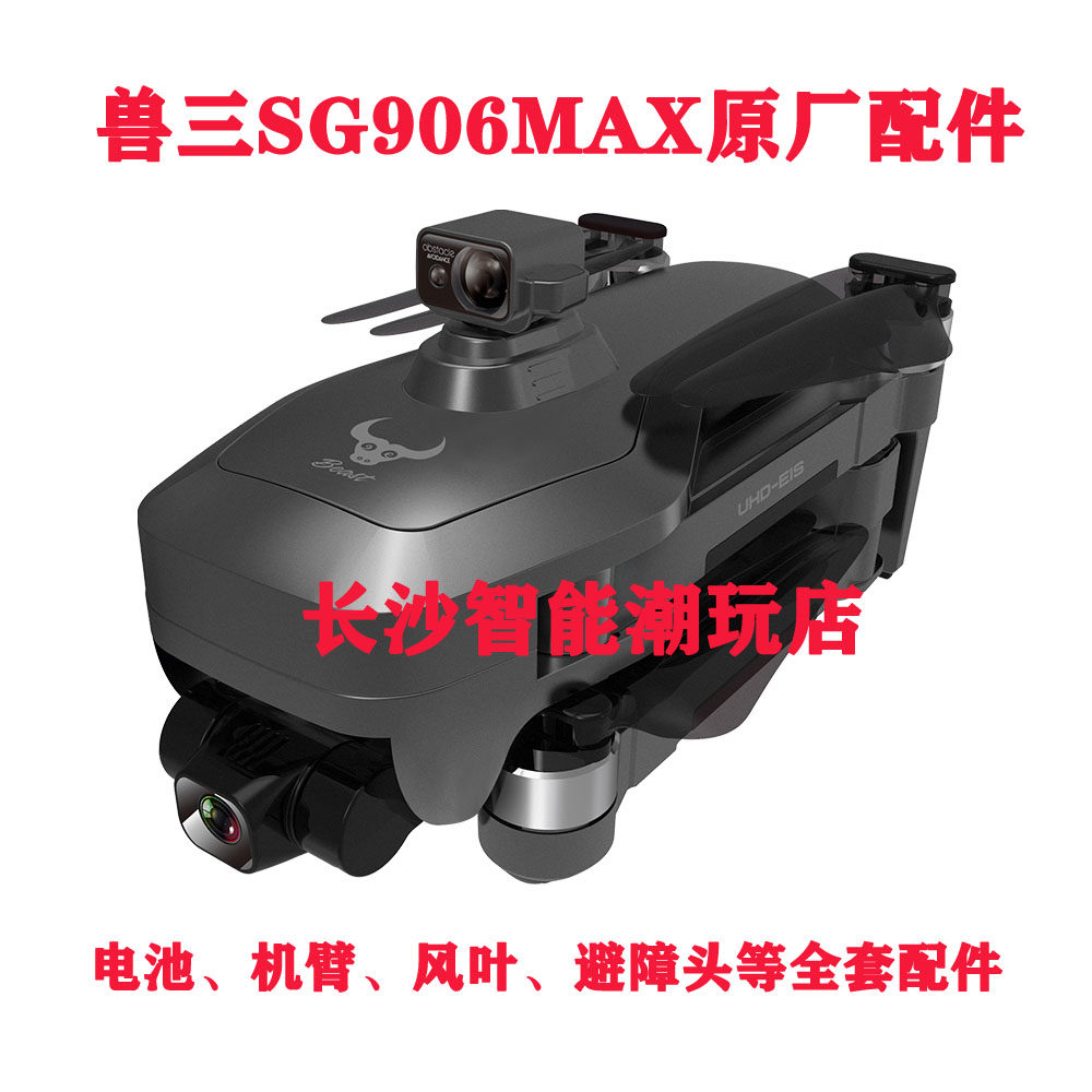 ZLL兽3+ SG906MAX1无人机全套原装配件风叶电池机臂避障器原厂正属于什么档次？
