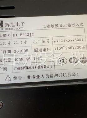 【】二手工业触摸一体机，型号HX-EP121C/12寸屏(议价)