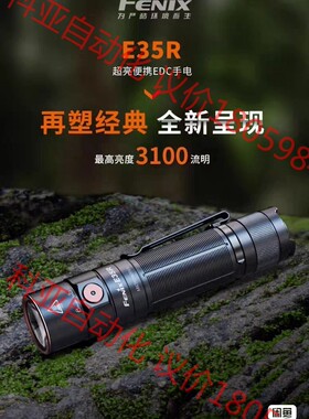Fenix 菲尼克斯 E35R强光远射LED超亮户外手电筒3