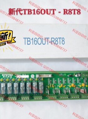 新代系统继电器板TB16OUT－R8T8，全新未用，便宜出，