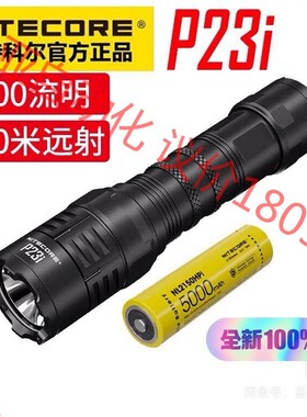 NITECORE奈特科尔P23I强光手电筒一键爆闪充电