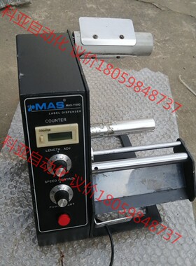 原装MAS-1150D标签自动剥离机 条码剥离机 ，就一台，