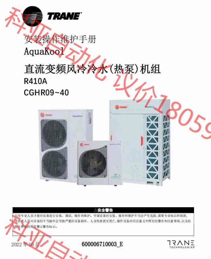 特灵Aquakool mini V5系列热泵，冷水机 自适应