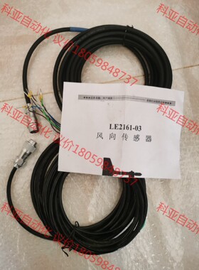 LE2161-03风向标线缆 风向传感器线缆，整套全新，公母