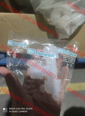 日本进口FLOWELL接头/高纯度PFA材质，型号很乱，能全