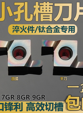 7GR/8GR/9GR100 200 300小径内孔切槽刀片七彩超高硬度淬火钢刀片