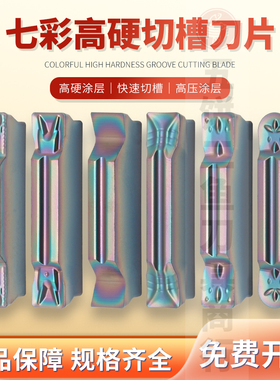 七彩高硬槽刀片钛合金专用MGMN300-DR NL4815 -T -MT -PF可横向切